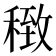 𥠽