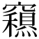 𥨽