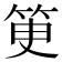 𥬽