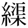 𦄽