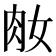 𦘽