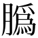 𦠽