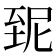 𦤽