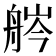 𦨽