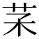 𦬽