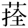𦴽