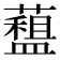 𧀽