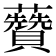 𧄽