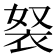 𧘽