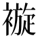 𧜽