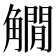 𧤽