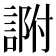 𧨽