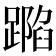 𨄽