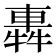𨌽