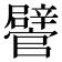 𨐽