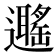 𨘽