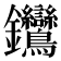 𨰽