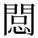 𨴽