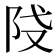 𨸽