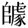 𨼽