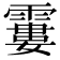 𩄽