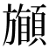 𩔽