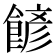 𩜽