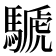 𩤽