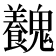 𩴽