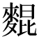 𪌽