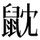 𪔽
