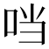 𪠽