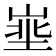 𪨽