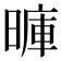 𪰽