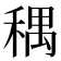 𫀽