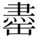 𫄽