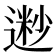 𫐽