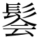 𫘽
