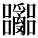 𫬽