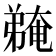 𫸽