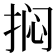 𫼽