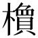 𬄽