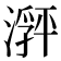 𬈽