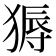 𬌽