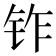 𬬽