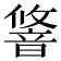 𬰽