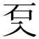 𭀽