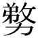 𭄽