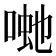 𭈽