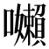 𭌽